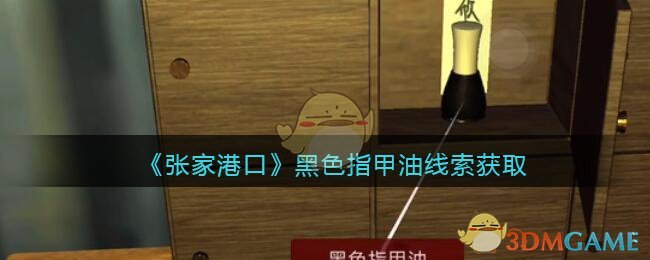 《孙美琪疑案：张家港口》三级线索——黑色指甲油