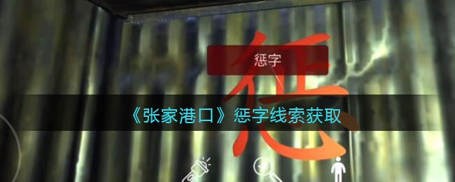 《孙美琪疑案：张家港口》三级线索——惩字