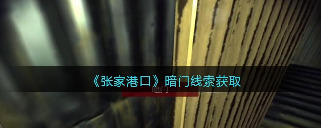 《孙美琪疑案：张家港口》四级线索——暗门