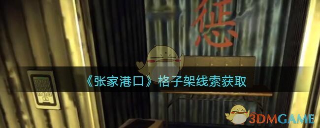 《孙美琪疑案：张家港口》四级线索——格子架