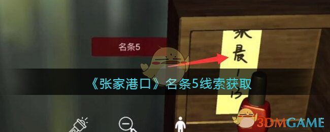 《孙美琪疑案：张家港口》四级线索——名条5