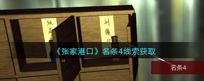 《孙美琪疑案：张家港口》四级线索——名条4