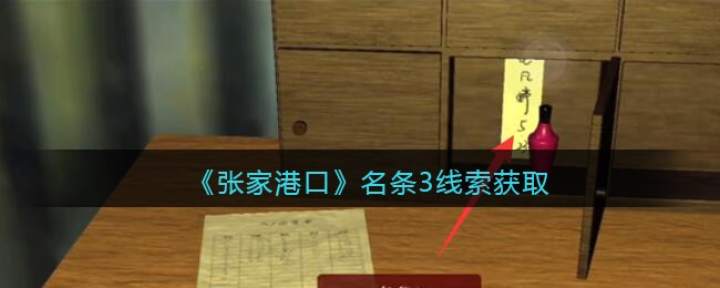 《孙美琪疑案：张家港口》四级线索——名条3