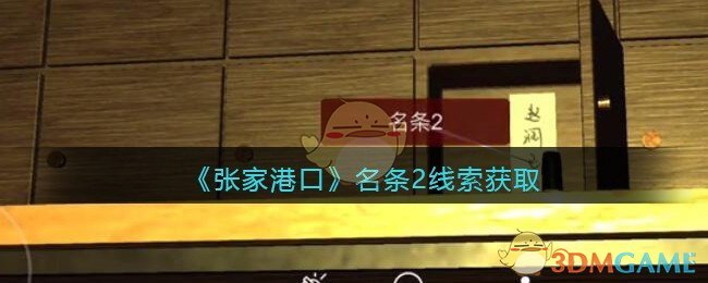 《孙美琪疑案：张家港口》四级线索——名条2