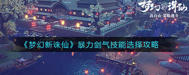 《梦幻新诛仙》暴力剑气技能选择攻略