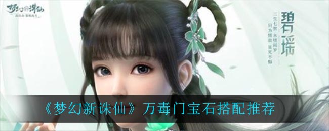 《梦幻新诛仙》万毒门宝石搭配推荐