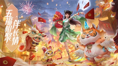 五福相聚伴长情《梦幻新诛仙》“虎啸神州”版本今日上线
