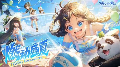 激风迎浪燃动盛夏 《梦幻新诛仙》盛夏节版本清凉来袭！