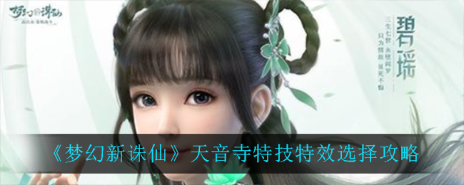 《梦幻新诛仙》天音寺特技特效选择攻略