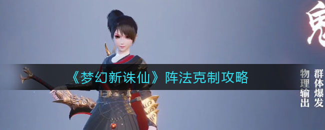 《梦幻新诛仙》阵法克制攻略