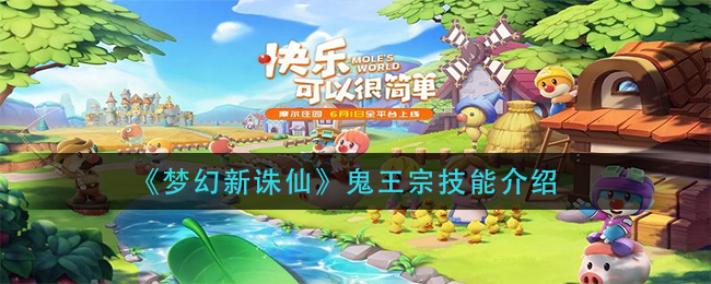 《梦幻新诛仙》鬼王宗技能介绍