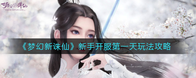 《梦幻新诛仙》新手开服第一天玩法攻略