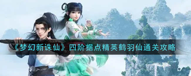 《梦幻新诛仙》四阶据点精英鹤羽仙通关攻略