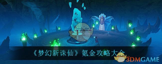 《梦幻新诛仙》氪金攻略大全