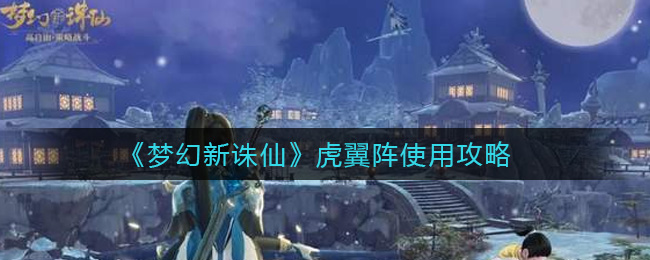 《梦幻新诛仙》虎翼阵使用攻略