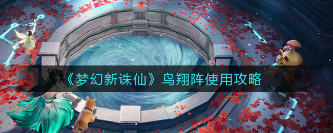 《梦幻新诛仙》鸟翔阵使用攻略