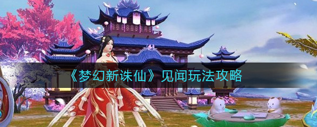 《梦幻新诛仙》采集制造选择攻略