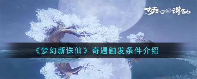 《梦幻新诛仙》奇遇触发条件介绍