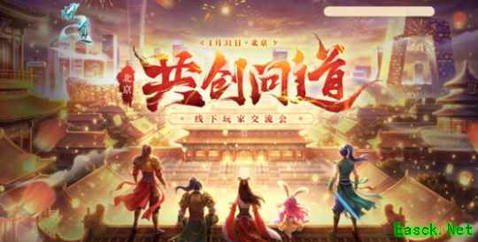 《问道》2026北京线下玩家交流会报名最后一天！