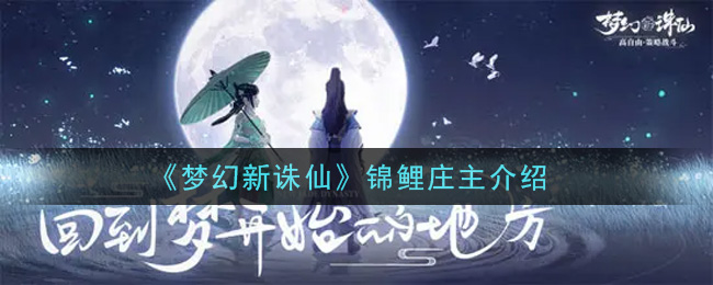 《梦幻新诛仙》锦鲤庄主介绍