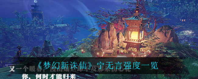 《梦幻新诛仙》宁无言强度一览