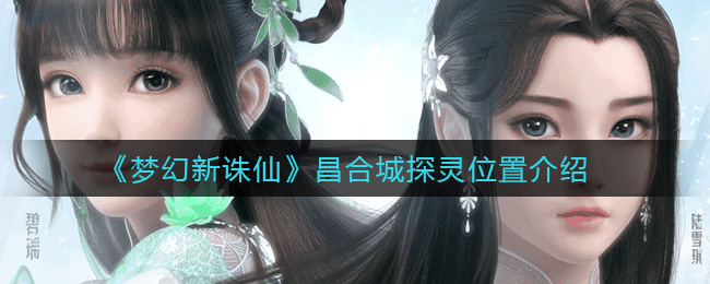 《梦幻新诛仙》昌合城探灵位置介绍