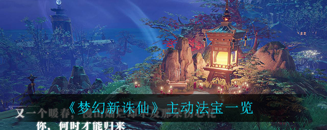 《梦幻新诛仙》主动法宝一览