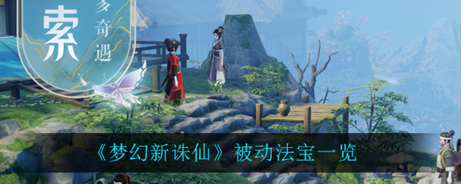 《梦幻新诛仙》被动法宝一览