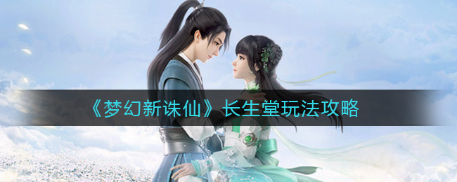 《梦幻新诛仙》长生堂玩法攻略