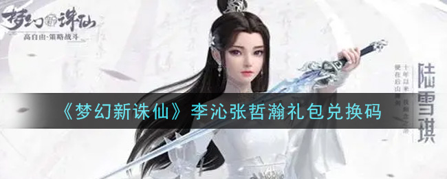 《梦幻新诛仙》李沁张哲瀚礼包兑换码