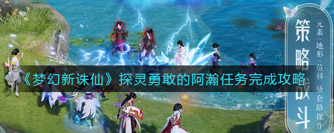 《梦幻新诛仙》探灵勇敢的阿瀚任务完成攻略