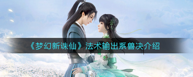 《梦幻新诛仙》法术输出系兽决介绍