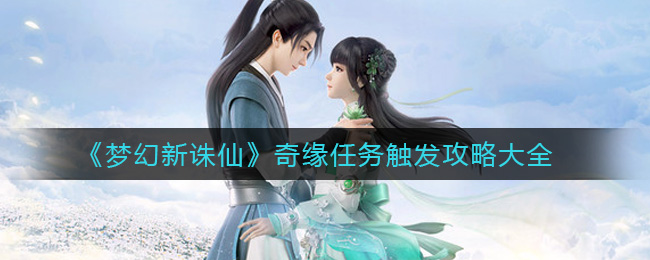 《梦幻新诛仙》奇缘任务触发攻略大全