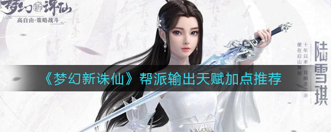 《梦幻新诛仙》帮派输出天赋加点推荐