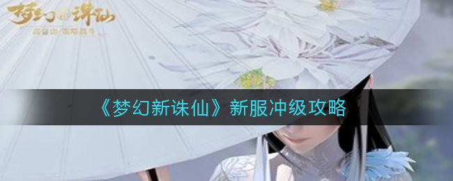 《梦幻新诛仙》新服冲级攻略