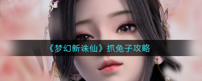 《梦幻新诛仙》抓兔子攻略