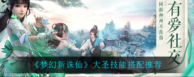 《梦幻新诛仙》大圣技能搭配推荐
