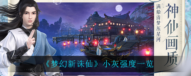 《梦幻新诛仙》小灰强度一览