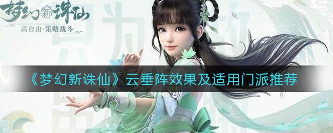 《梦幻新诛仙》云垂阵效果及适用门派推荐