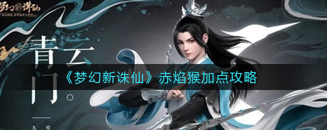 《梦幻新诛仙》赤焰猴加点攻略