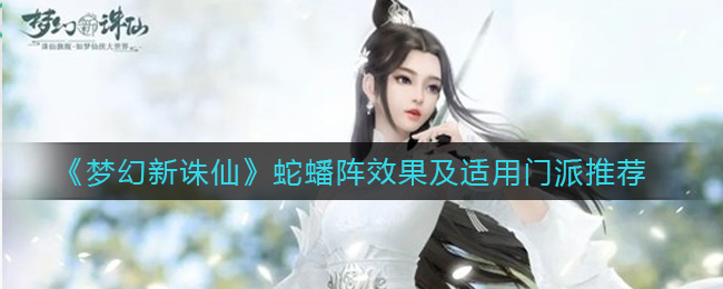 《梦幻新诛仙》蛇蟠阵效果及适用门派推荐