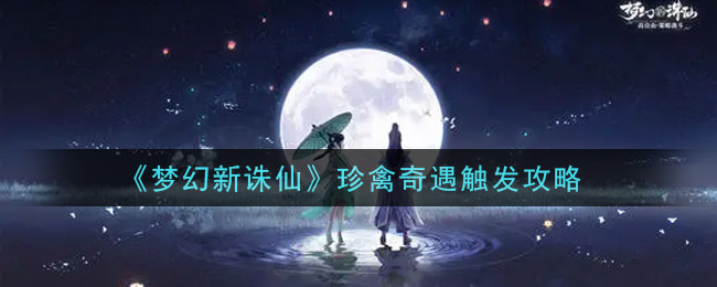 《梦幻新诛仙》珍禽奇遇触发攻略