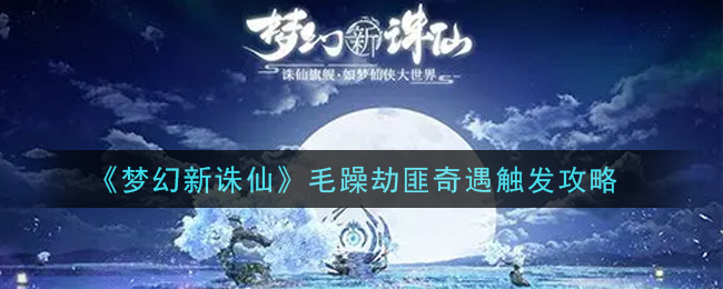 《梦幻新诛仙》毛躁劫匪奇遇触发攻略