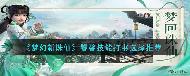 《梦幻新诛仙》饕餮技能打书选择推荐