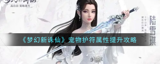 《梦幻新诛仙》宠物护符属性提升攻略