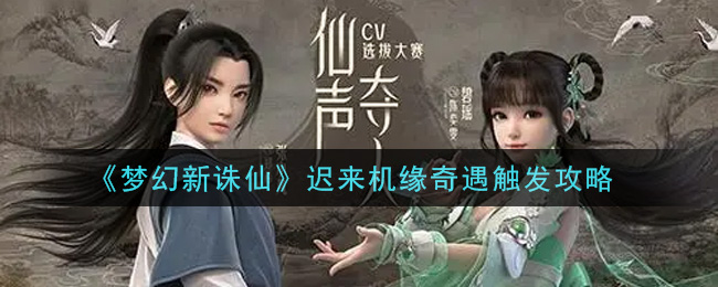 《梦幻新诛仙》迟来机缘奇遇触发攻略