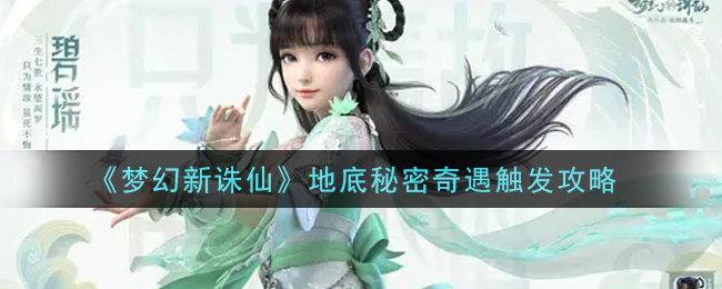 《梦幻新诛仙》地底秘密奇遇触发攻略