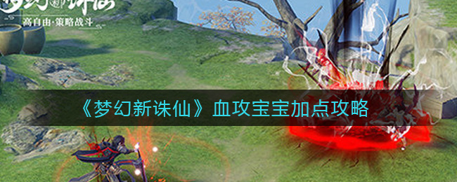 《梦幻新诛仙》血攻宝宝加点攻略