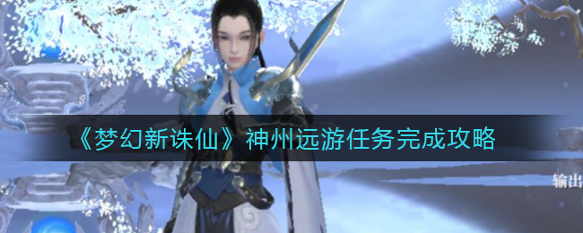 《梦幻新诛仙》神州远游任务完成攻略