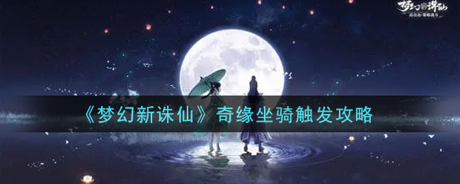 《梦幻新诛仙》奇缘坐骑触发攻略